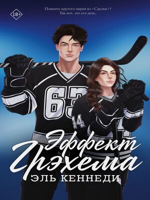 cover image of Эффект Грэхема